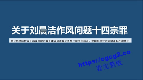 关于中国科技大学博士生刘晨洁作风问题举报1_00.jpg